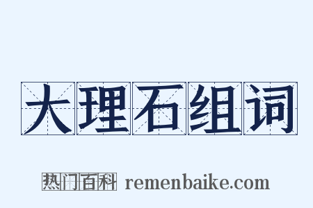 大理石组词是什么意思的图片